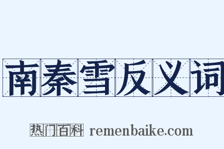 南秦雪反义词是什么意思的图片